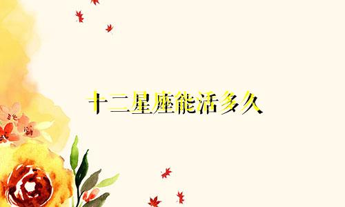 十二星座能活多久
