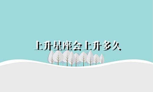 上升星座会上升多久