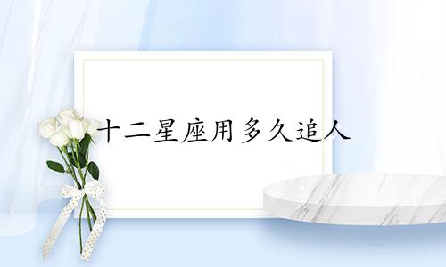 十二星座用多久追人