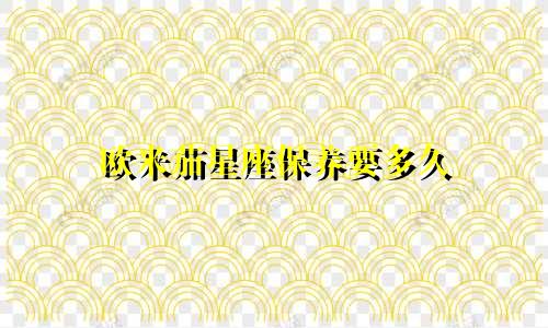 欧米茄星座保养要多久