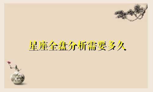 星座全盘分析需要多久