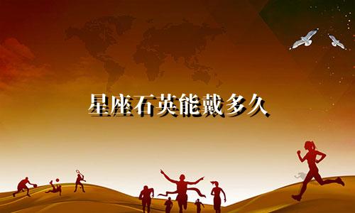 星座石英能戴多久