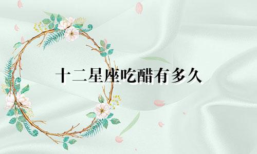 十二星座吃醋有多久