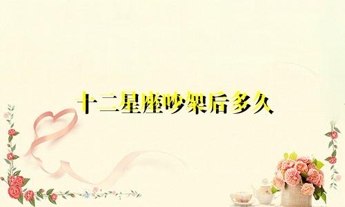 十二星座吵架后多久