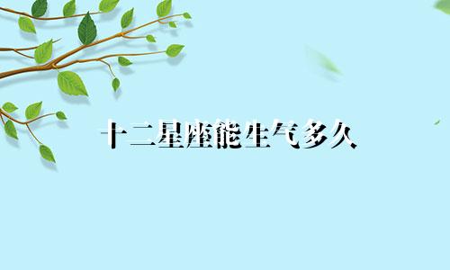 十二星座能生气多久