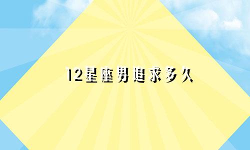 12星座男追求多久