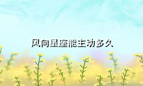 风向星座能主动多久