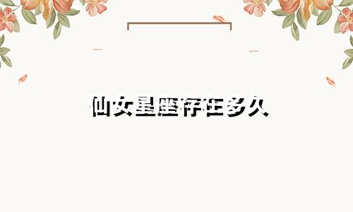 仙女星座存在多久