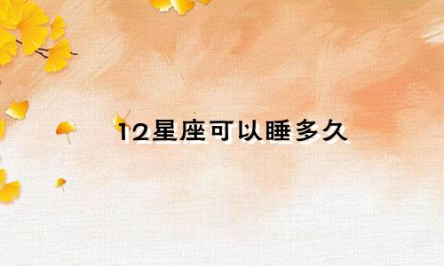 12星座可以睡多久