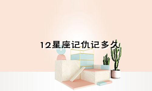 12星座记仇记多久