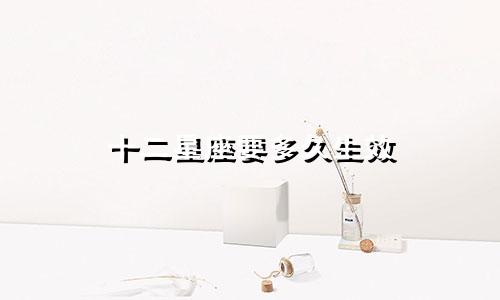 十二星座要多久生效