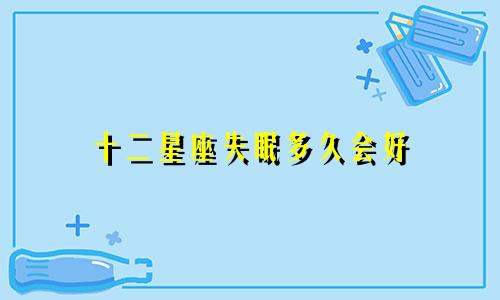 十二星座失眠多久会好