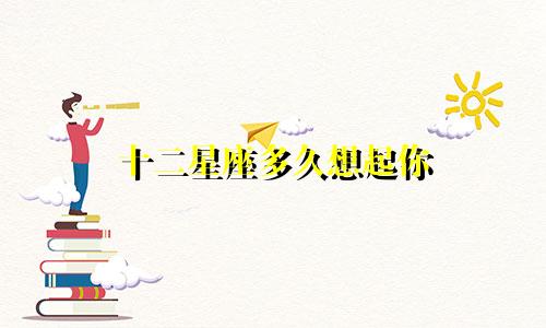 十二星座多久想起你