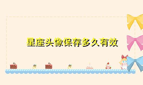 星座头像保存多久有效