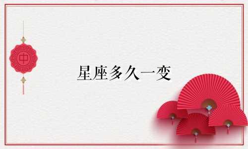 星座多久一变