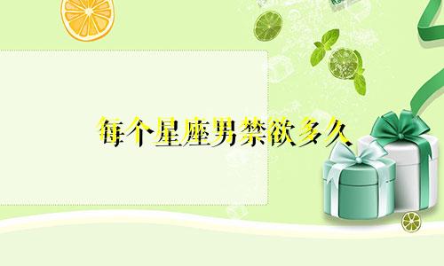 每个星座男禁欲多久