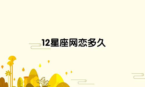 12星座网恋多久
