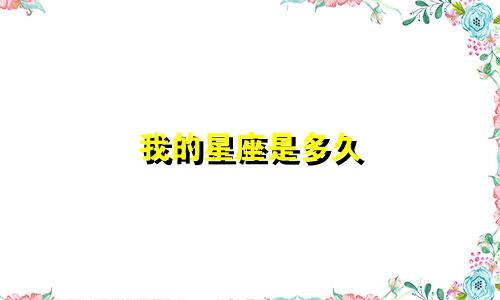 我的星座是多久