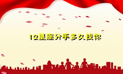 12星座分手多久找你