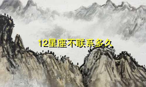 12星座不联系多久