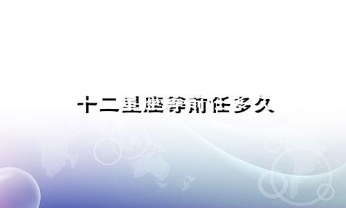 十二星座等前任多久