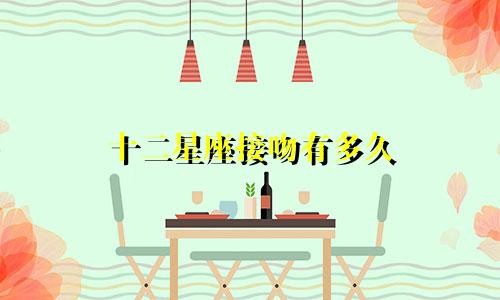 十二星座接吻有多久