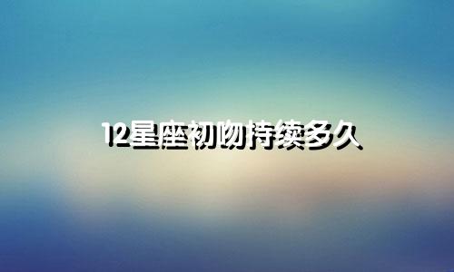 12星座初吻持续多久
