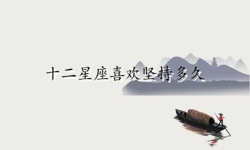 十二星座喜欢坚持多久