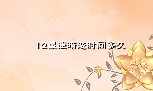 12星座暗恋时间多久