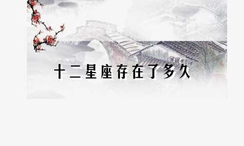 十二星座存在了多久