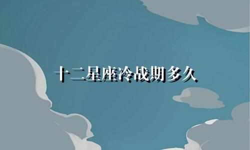 十二星座冷战期多久