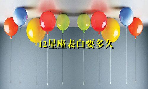12星座表白要多久