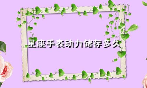 星座手表动力储存多久
