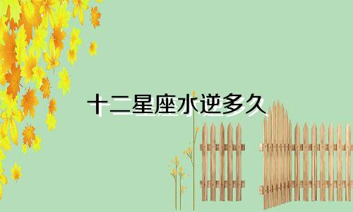 十二星座水逆多久