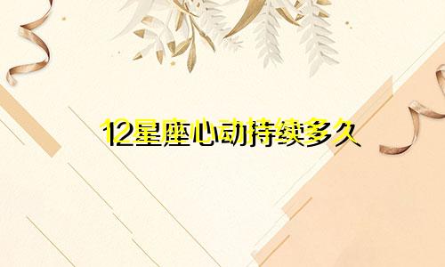 12星座心动持续多久