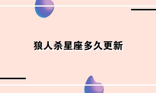 狼人杀星座多久更新