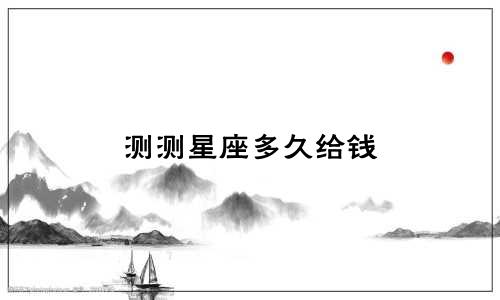测测星座多久给钱