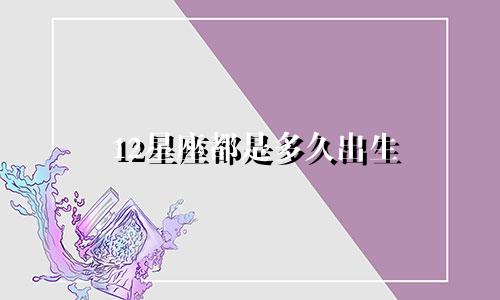12星座都是多久出生