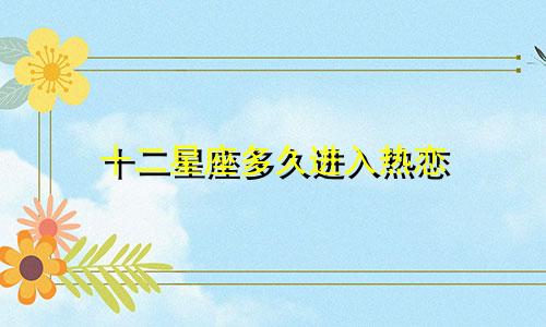十二星座多久进入热恋