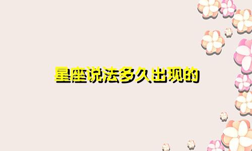 星座说法多久出现的