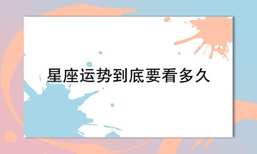 星座运势到底要看多久