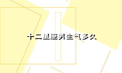 十二星座男生气多久