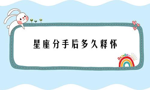 星座分手后多久释怀