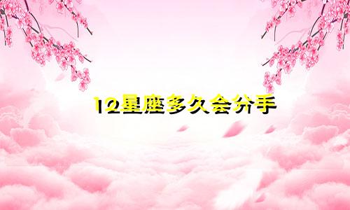 12星座多久会分手