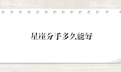 星座分手多久能好