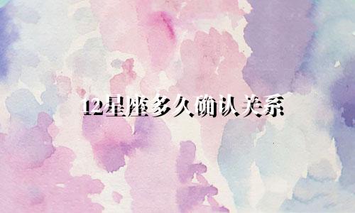 12星座多久确认关系