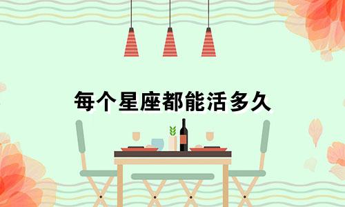 每个星座都能活多久