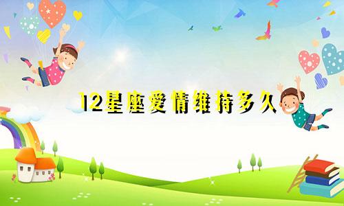 12星座爱情维持多久