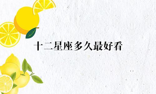 十二星座多久最好看