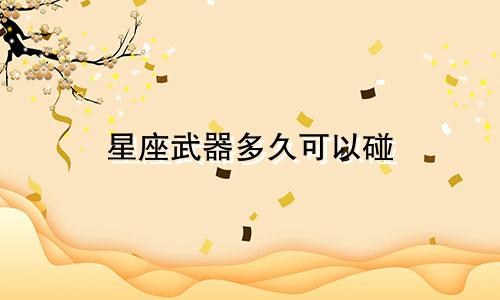星座武器多久可以碰